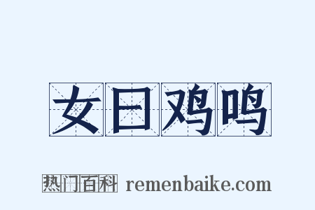 女曰鸡鸣是什么意思的图片